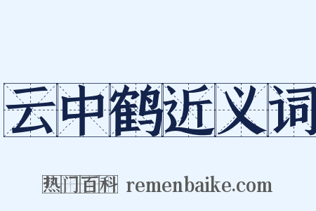 云中鹤近义词是什么意思的图片